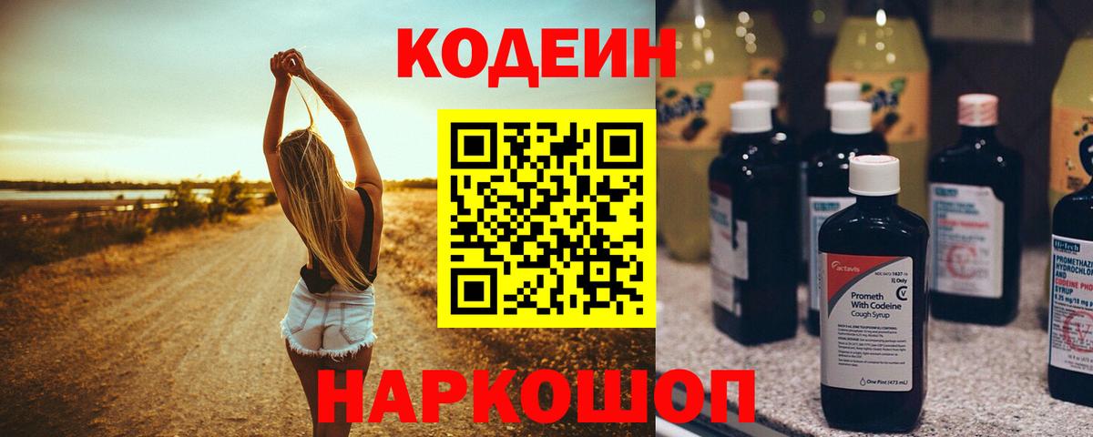 Тимашёвск  Кодеиновый сироп Lean Purple Drank  Кодеиновый сироп Lean Purple Drank  Вход с VPN 